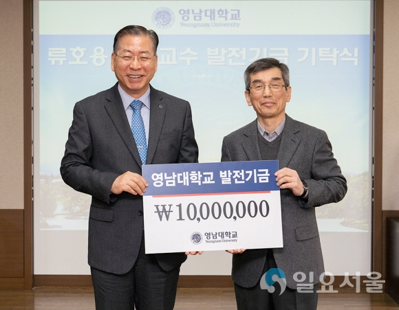영남대학교에 발전기금을 기탁한 류호용 명예교수(오른쪽). 사진=영남대
