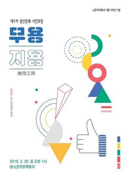 제1차 광산문화 시민포럼 ‘무용지용’포스터(사진제공=광산구청)