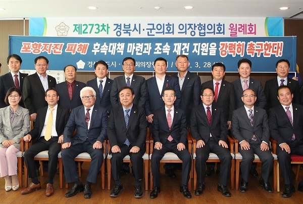 경북시군의회의장협의회(회장 서재원)가 28일 포항지진 피해 후속대책 마련 및 조속 재건 지원을 촉구하는 결의안을 채택하고 단체사진을 찍고 있다.