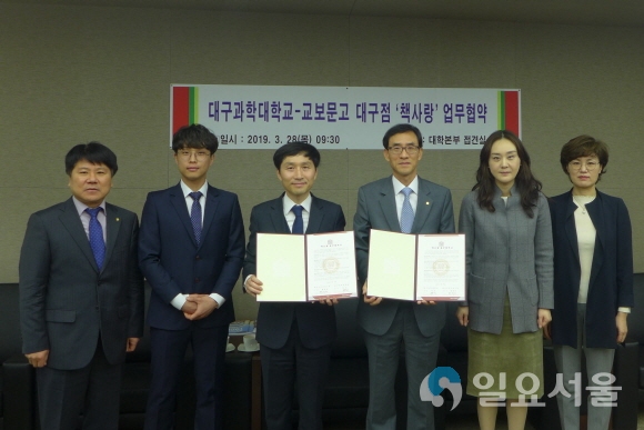 대구과학대학교 접견실에서 28일 대구과학대학교(총장 박준-왼쪽에서 4번째)와 (주)교보문고 대구점(지점장 황재연-왼쪽에서 3번째) 간의 업무협약 체결 후 기념촬영을 하고 있다. 사진=대구과학대