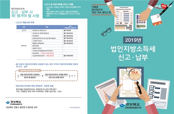 경북도가 4월말일까지 법인지방소득세 신고․납부 기간을 운영한다.