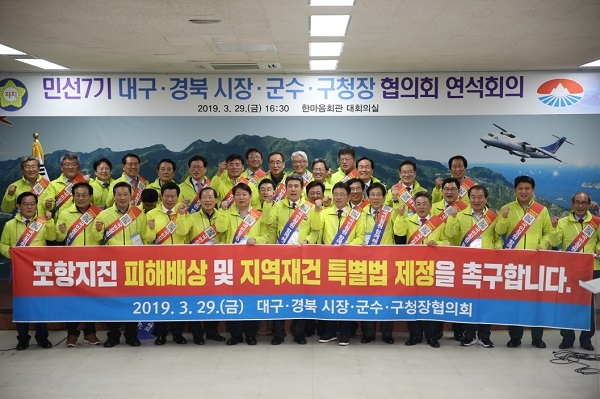 대구와 경북 자치단체장들이 지난 29일 울릉 한마음회관에서 연석회의를 갖고 포항지진 특별법 제정을 위한 공동 촉구문을 발표했다.
