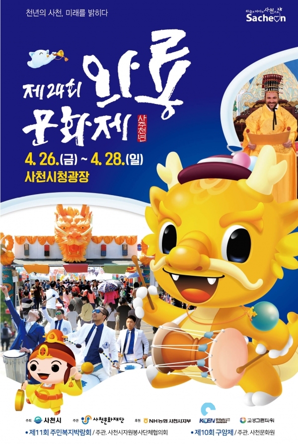 와룡문화제 홍보포스터 © 사천시 제공