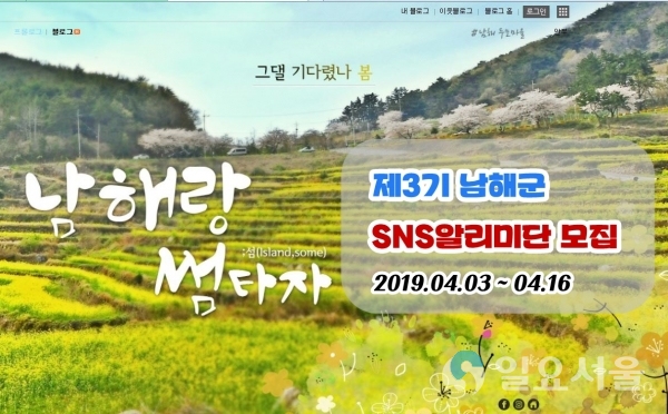 남해군 제3기 sns 알리미단이 활동하게 될 남해군 블로그 © 남해군 제공