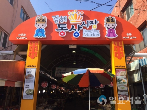 동상시장 입구 © 김해시 제공