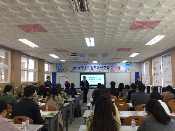 경주교육지원청(교육장 권혜경)이 3일 경주과학발명교육센터에서 “2019학년도 경주과학교육 연수”를 개최했다.