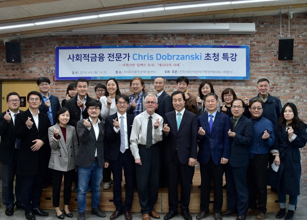 지역기반 임팩트 투자를 주제로 강연한 캐나다 커뮤니티 포워드 재단의 크리스 도브잔스키 대표(앞줄 가운데)가 특강이 끝난 뒤 문석진 서대문구청장(앞줄 오른쪽 다섯 번째) 등과 함께 손가락 하트 모양을 만들어 보이며 기념촬영을 하고 있다