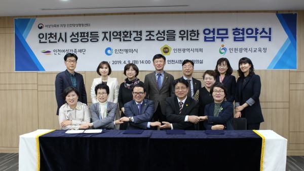 인천시·시의회·시교육청, 성평등 지역환경 조성을 위한 업무협약(MOU) 체결