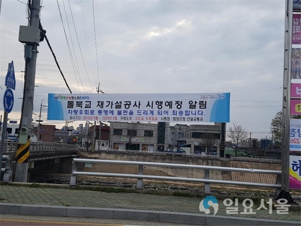 돌북교 재가설공사 시행 현수막 © 함양군 제공
