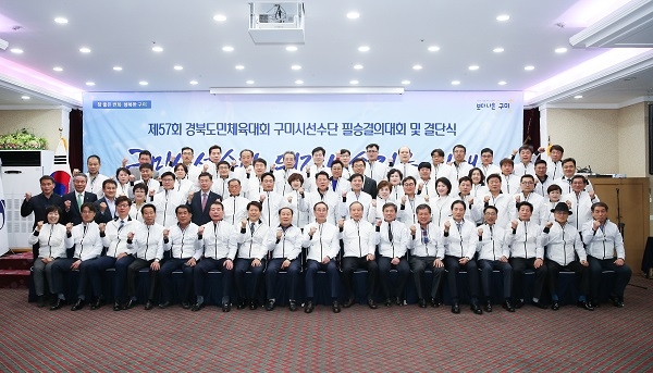 구미시체육회(회장 장세용 구미시장)가 지난 9일 ‘제57회 경북도민체육대회 구미시선수단 필승 결의대회 및 결단식’을 개최하고 단체사진을 찍고 있다.