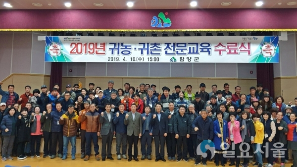 2019년 귀농귀촌 전문교육 수료식 © 함양군 제공
