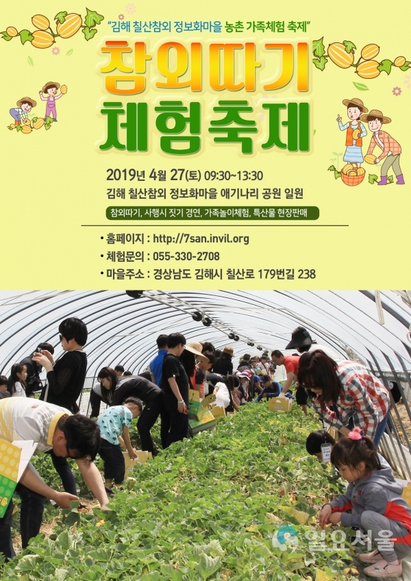 칠산참외 정보화마을 참외따기 체험축제 포스터  © 김해시 제공