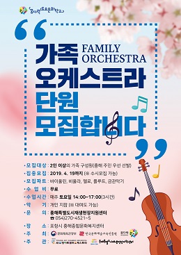 흥해 ‘가족오케스트라’ 모집 전단지.