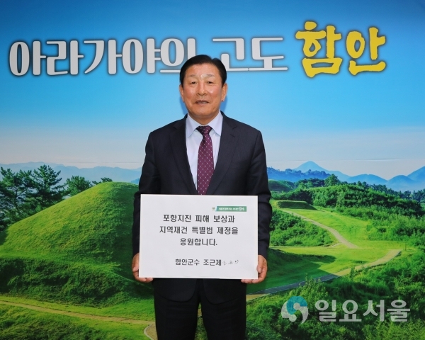 조근제 함안군수 포항지진 특별법 챌린지  © 함안군 제공