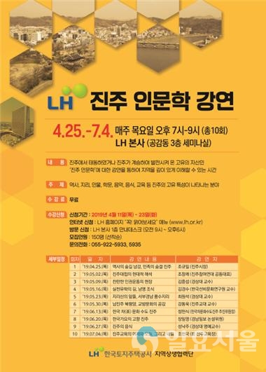 LH 진주 인문학 강연 포스터 © 한국토지주택공사 제공