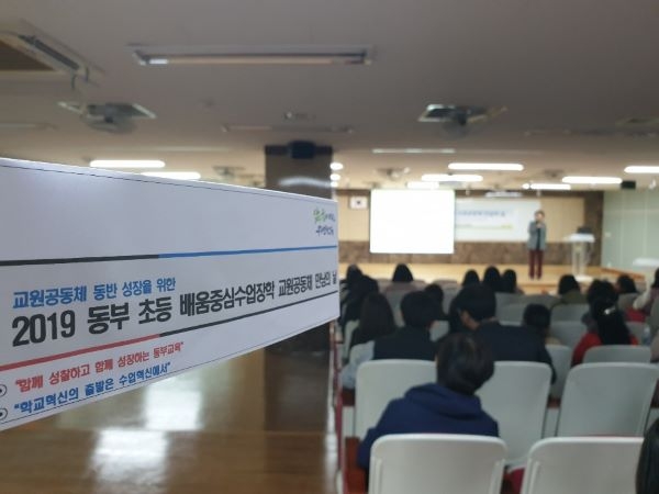 동부교육청, 초등 배움중심수업장학 교원공동체 만남의 날