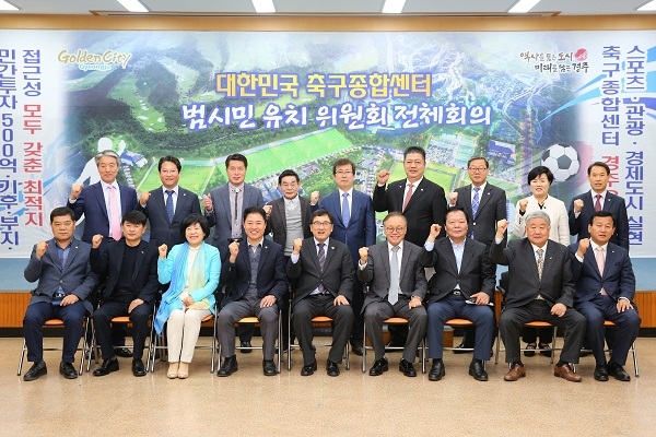 경주시가 15일 경주시청 대회의실에서 ‘대한민국 축구종합센터 경주유치 범시민 유치위원회 전체회의’를 개최하고 단체기념사진을 찍고 있다.