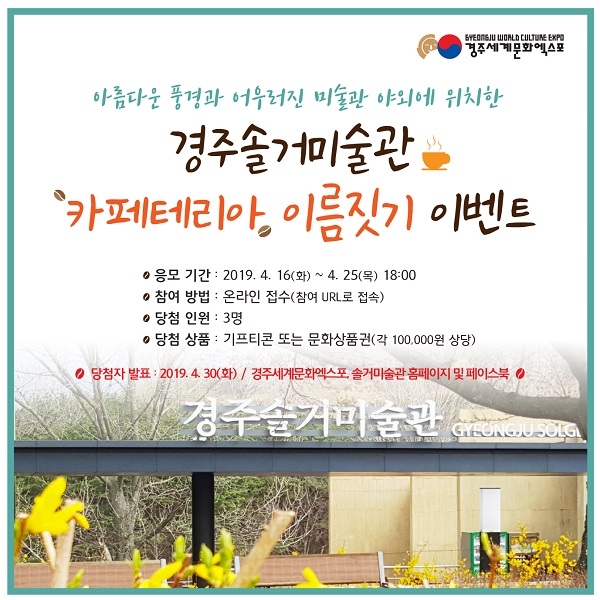(재)문화엑스포가 솔거미술관 야외에 카페테리아를 설치하기로 하고 오는 16일부터 25일까지 카페테리아 이름을 공모한다.