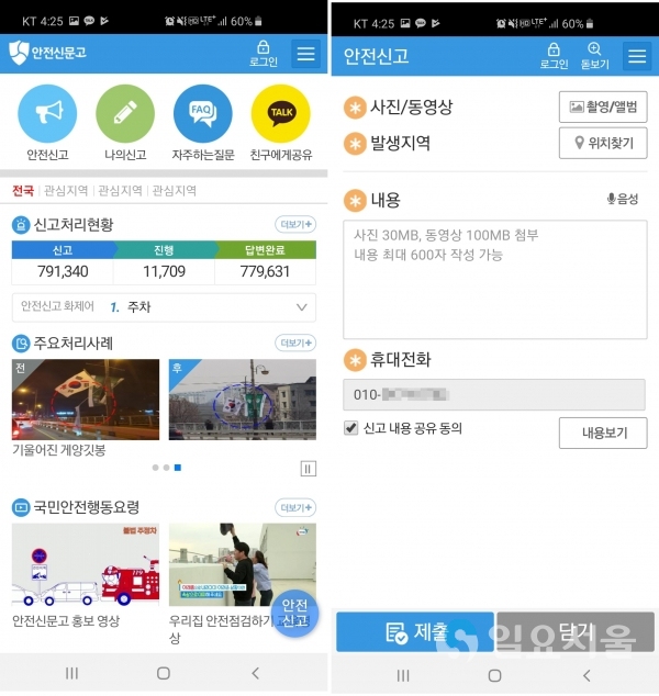 안전신문고 스마트폰 어플리케이션 © 산청군 제공