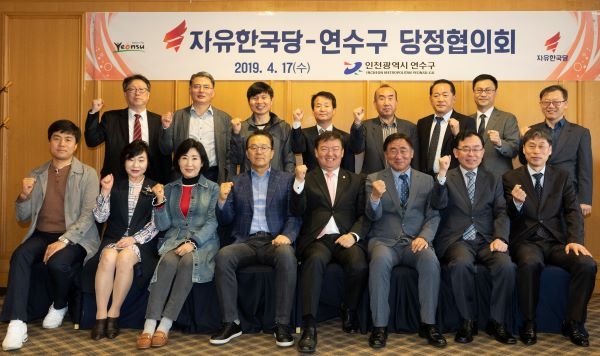 연수구, 자유한국당과 당정협의회 개최