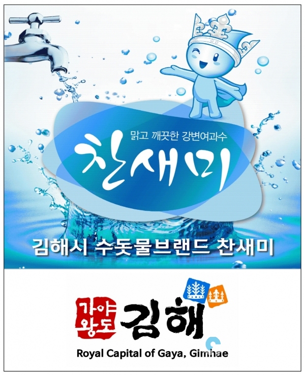 찬새미이미지     © 김해시 제공