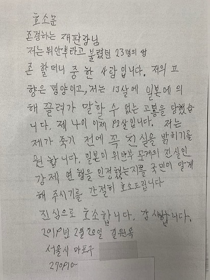 송기호 변호사가 지난 7일 서울 서초구 서울고법 앞에서 공개한 위안부 피해자 중 한명인 길원옥 할머니가 직접 작성한 '한·일 위안부 합의문서 공개' 호소문 [뉴시스]