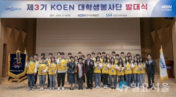 제3기 KOE 대학생봉사단 발대식 © 한국남동발전 제공
