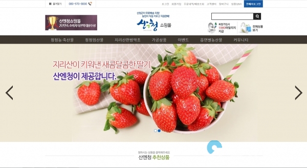 산엔청쇼핑몰 입점제품 확대 관련 쇼핑몰 홈페이지 화면     © 산청군 제공