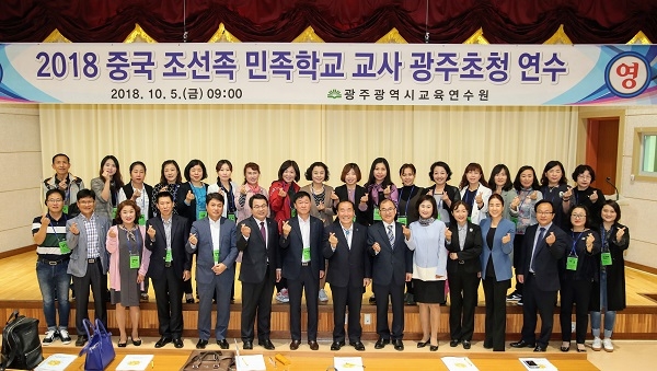 2018 중국 조선족 민족학교 교사 초청 연수(사진제공=광주광역시교육청)