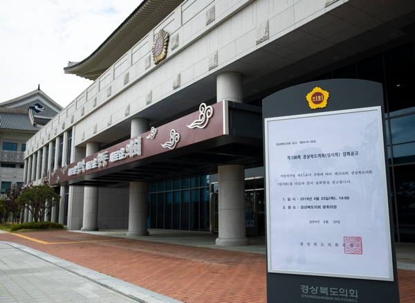 경북도의회 집회공고.