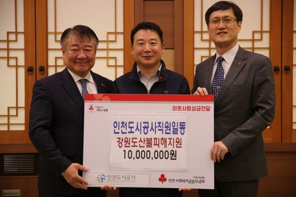 인천도시공사, 강원도 산불피해 복구 성금 전달.