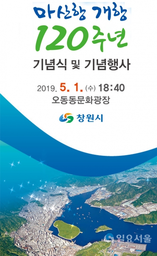 마산항 개항 120주년 기념식 및 기념행사 포스터     © 창원시 제공