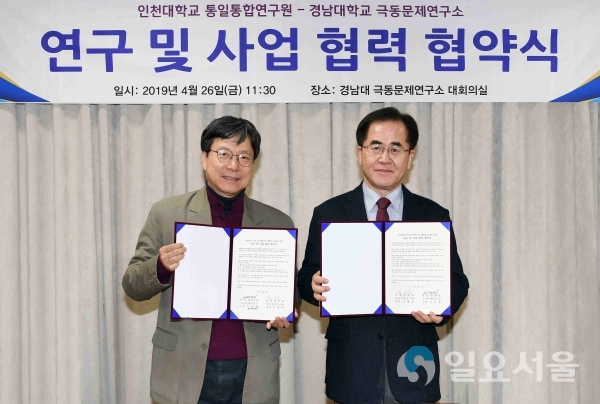 극동문제연구소, 인천대 통일통합연구원과 연구 및 사업 협력 협약     © 경남대학교 제공
