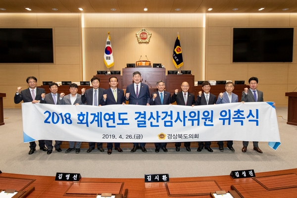 경상북도의회(의장 장경식)가 지난 26일 의회 의장실에서 2018회계연도 결산검사위원 위촉식을 가지고 단체기념사진을 찍고 있다. 이날 위촉된 위원은 이종열, 박판수, 방유봉 도의원 3명을 비롯해 공인회계사 2명, 세무사 2명, 회계․재무 분야에서 근무한 경험이 있는 경상북도 및 도교육청 전직공무원 2명이다.