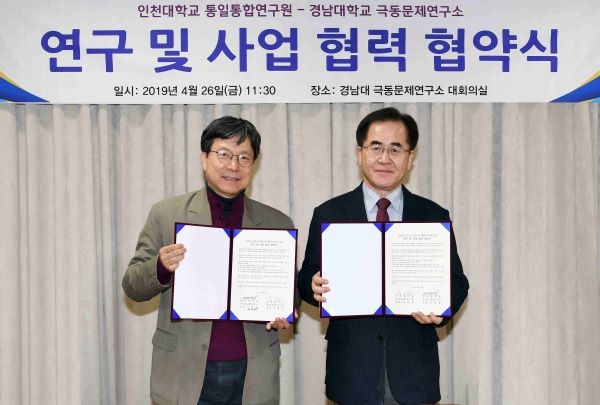 남북교류 증진 및 한반도의 평화와 통일을 위한 연구 및 사업 협력 협약 체결