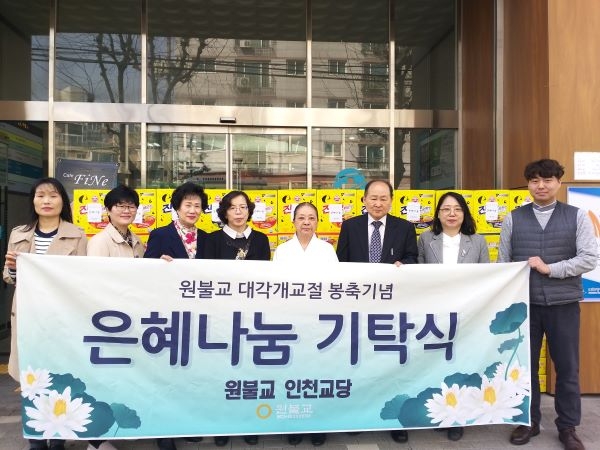 원불교 인천교당 이웃돕기