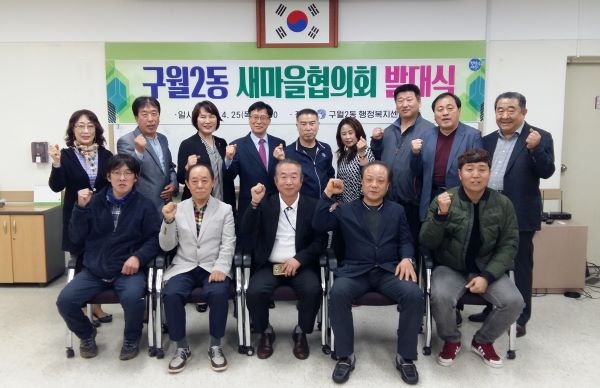 구월2동 새마을 협의회 발대