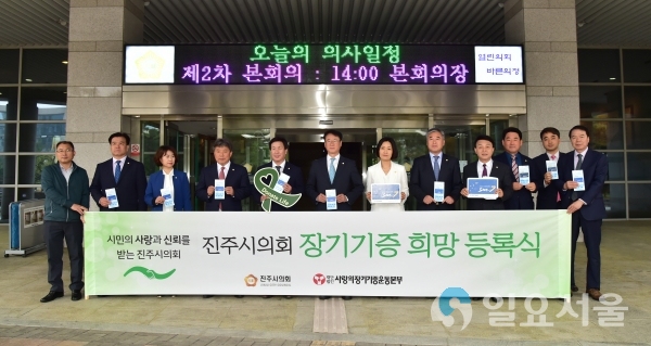 진주시의회 정문에서 사랑의 장기기증 운동본부 경남지부(본부장 김종완)와 장기기증 희망 등록식     © 진주시의회 제공