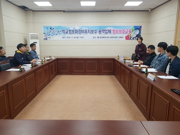 경주교육지원청이 지난 26일 우리청 및관내 초, 중, 고 정보화장비 유지보수를 담당하고 있는 용역업체 직원을 대상으로 정보보호교육을 실시하고 있다.