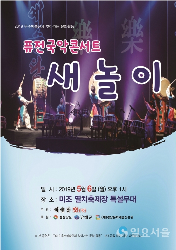 예술단 樂의 퓨전국악콘서트 ‘새놀이’공연 포스터 © 남해군 제공