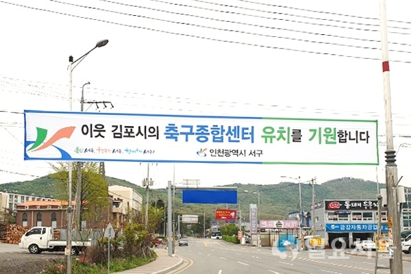 축구종합센터 유치기원(인천서구).
