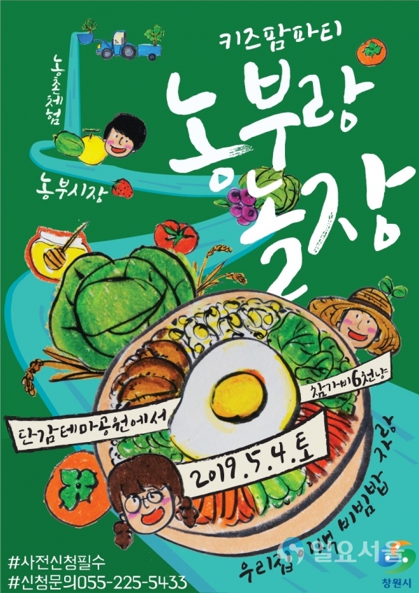 어린이날 기념 키즈팜파티‘농부랑 놀장’포스터     © 창원시 제공
