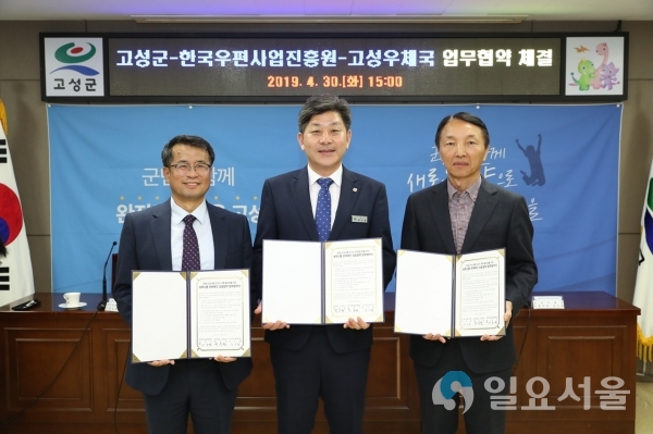 고성군-한국우편사업진흥원-고성우체국 MOU 체결 © 고성군 제공