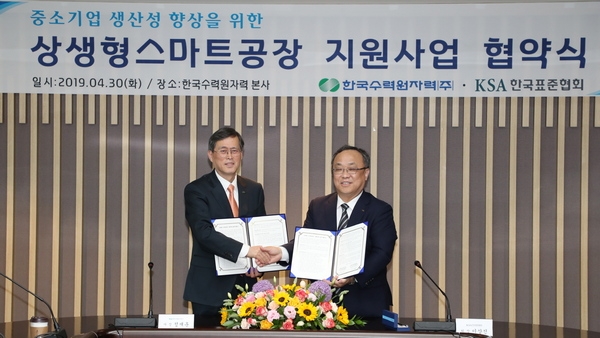 정재훈 한수원 사장(왼쪽)이 30일 한국표준협회와 중소기업의 생산성 향상을 위한 ‘상생형스마트공장’ 지원사업 업무협약을 체결하고 기념사진을 찍고 있다.