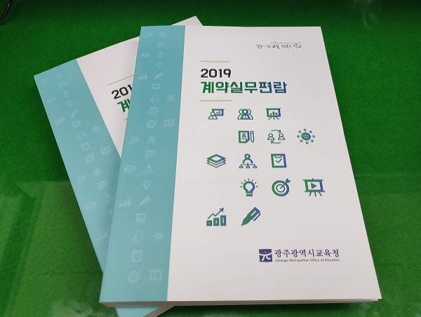 ‘2019 계약실무편람’ 발간(사진제공=광주광역시교육청)