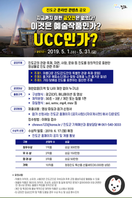 진도군 홍보를 위한 ‘온라인 콘텐츠 공모전’ 개최 포스터