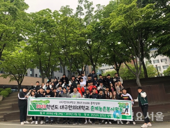 춘계 농촌봉사활동에 참여하는 학생들. 사진=대구한의대
