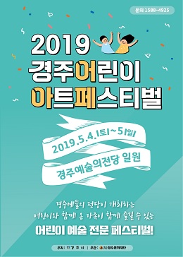 ‘2019 경주어린이아트페스티벌’ 리플렛.