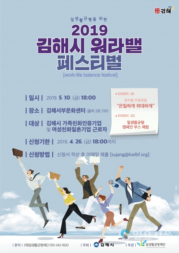 2019 워라밸 페스티벌 포스터 © 김해시 제공