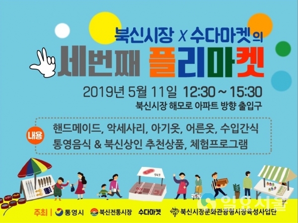 북신전통시장에서-북신전통시장 세번째 플리마켓 포스터     © 통영시 제공